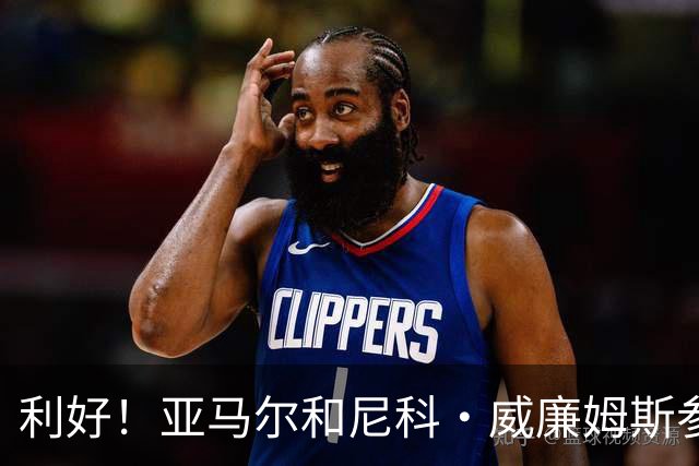 利好！亚马尔&尼科·威廉姆斯参与合练 首战出场几率大增